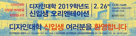 2019 신입생 오리엔테이션 이미지