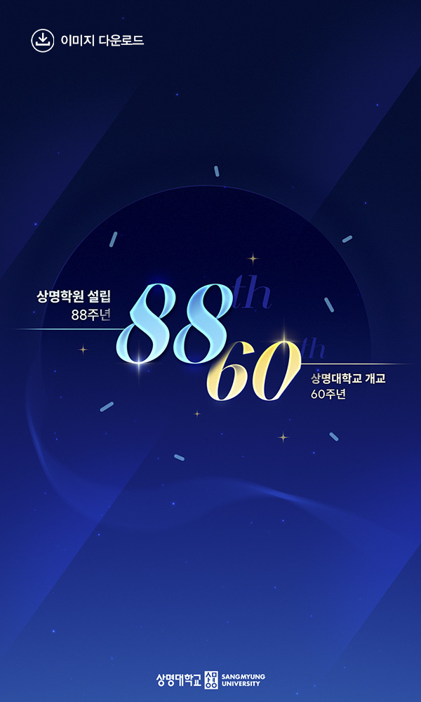 상명대학교 개교 60주년 이미지