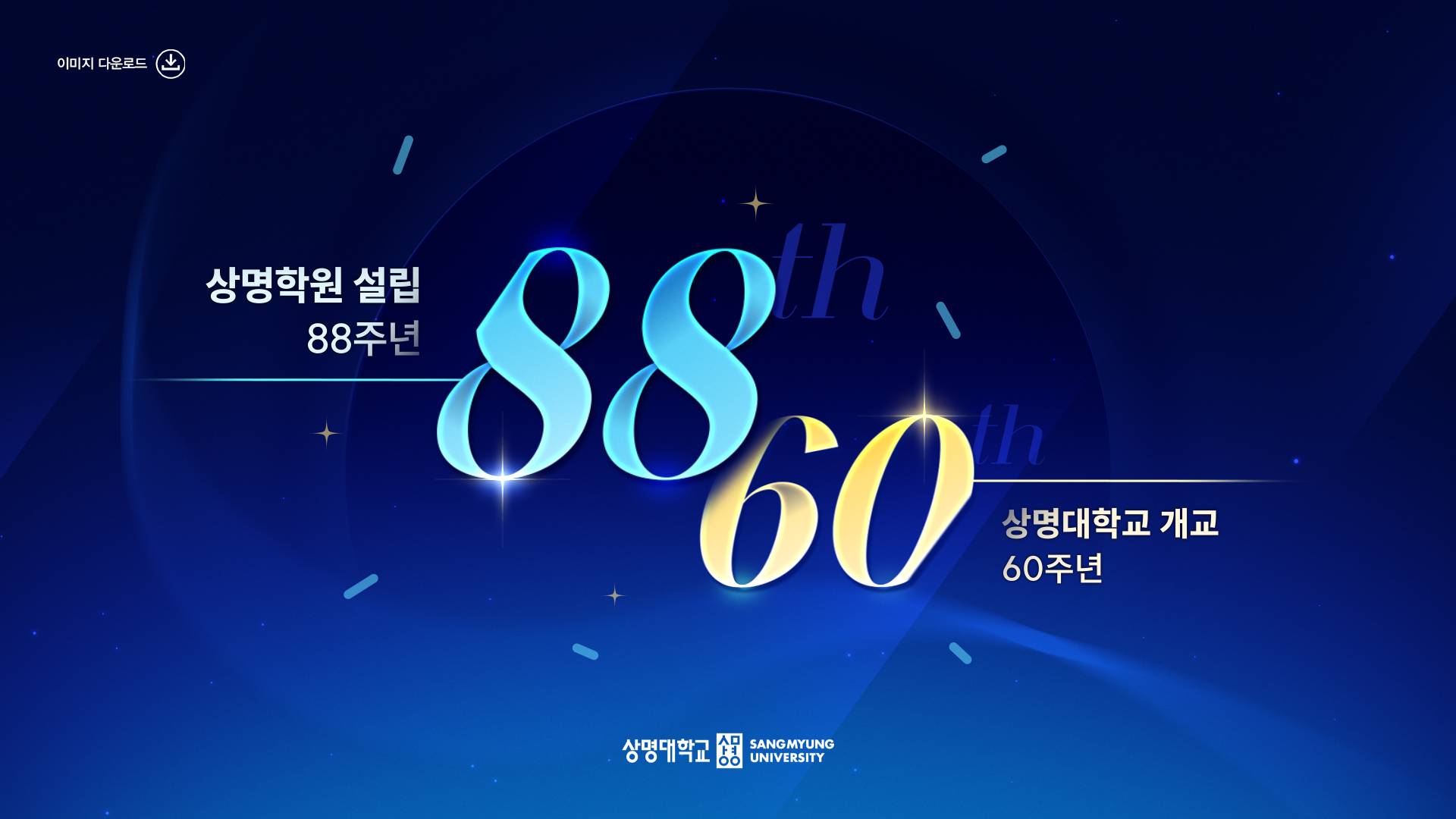 상명대학교 개교 60주년 이미지